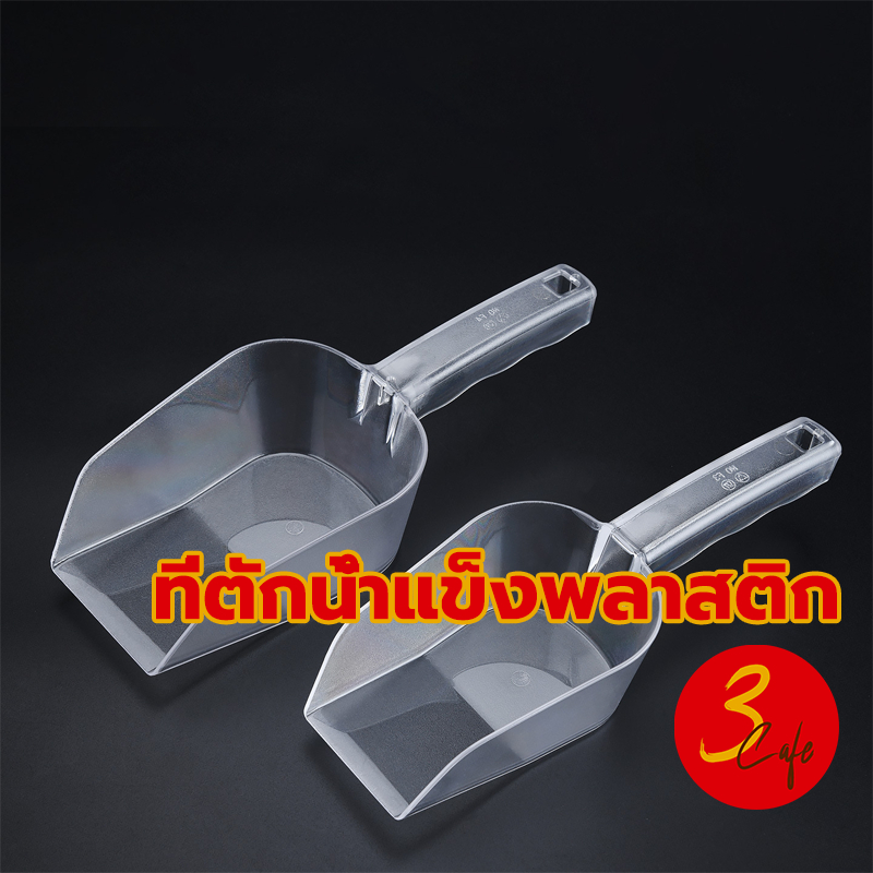 3cafe ที่ตักน้ำแข็งพลาสติก สีใส สี่เหลี่ยม ที่ตักข้าวสาร ที่ตักแป้ง ช้อนตักวัตถุดิบ ช้อนตักน้ำแข็ง มี 4 ขนาด GUKE