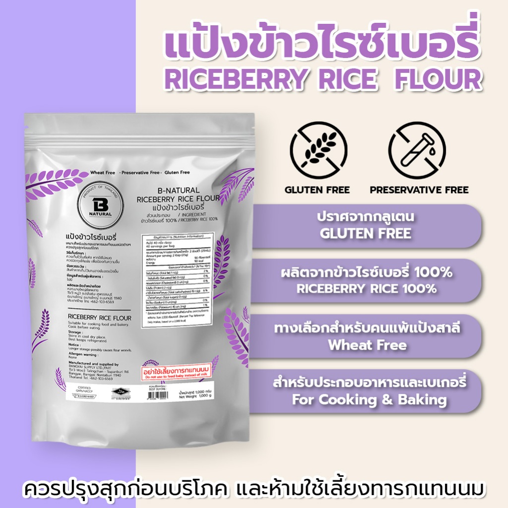 แป้งข้าวไรซ์เบอรี่ 1000กรัม (Gluten Free)