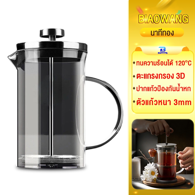 Biaowang หม้อชงกาแฟ ถ้วยชาแก้วทนความร้อน ตัวแก้วหนา 3mm ปากแก้วป้องกันน้ำหก ทนความร้อนได้ 120°C ไร้กากตกค้าง ทำความสะอา