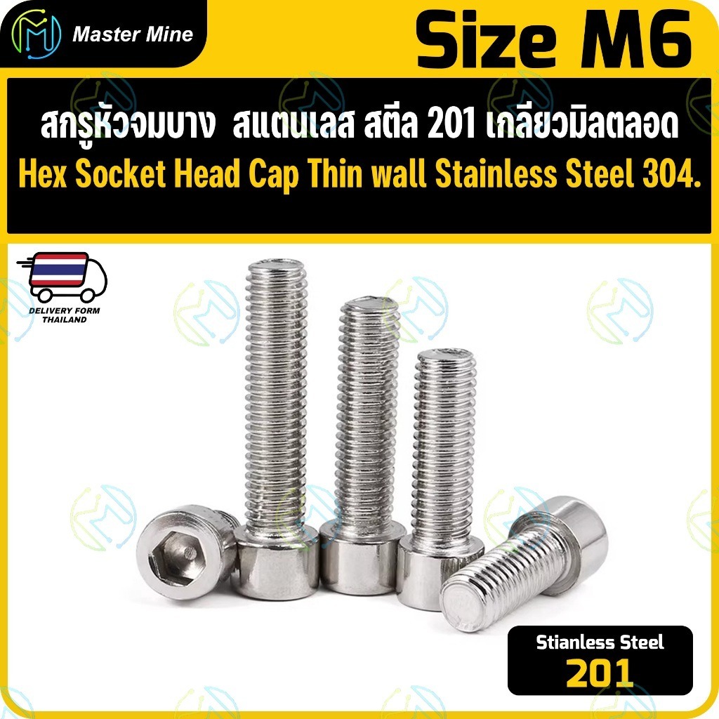 สกรูหัวล้าง หัวจมบาง สแตนเลส สตีล 304 เกลียวมิลตลอด M6 Hex Socket Head Cap Thin Wall SUS 304