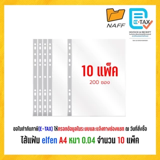 ไส้แฟ้ม elfen A4 หนา 0.04 จำนวน 10 แพ็ค (200 ซอง)