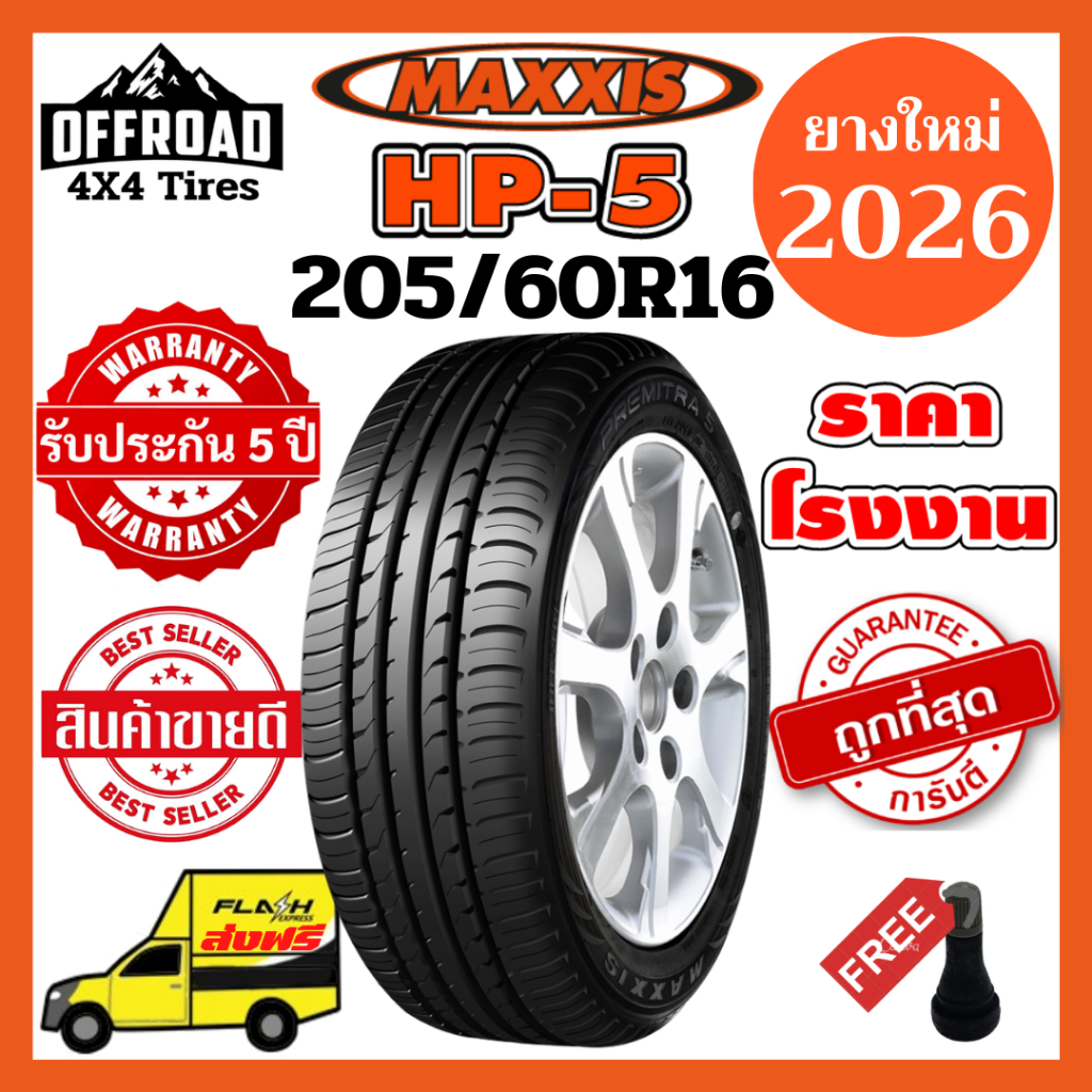 Maxxis HP5 205/60R16💥ส่งฟรี💥ยางใหม่ปี 2026💥ราคาถูกที่สุด💥แถมฟรีจุ๊บลมแท้