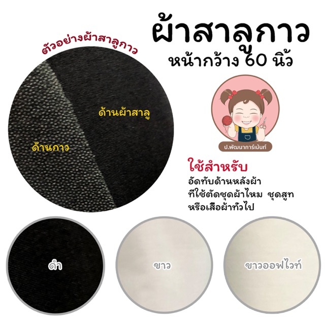 ผ้าสาลูกาว ผ้ากาวรีดติดผ้า หน้ากว้าง 60 นิ้ว ผ้าเสริมทรง งานตัดเย็บ เสื้อผ้า กระเป๋า DIY