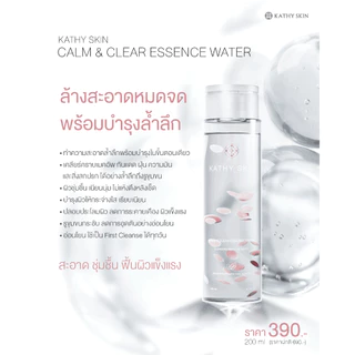 KATHY SKIN CALM & CLEAR ESSENCE WATER เคธี สคิน คาล์ม แอนด์ เคลียร์ เอสเซนส์ วอเตอร์