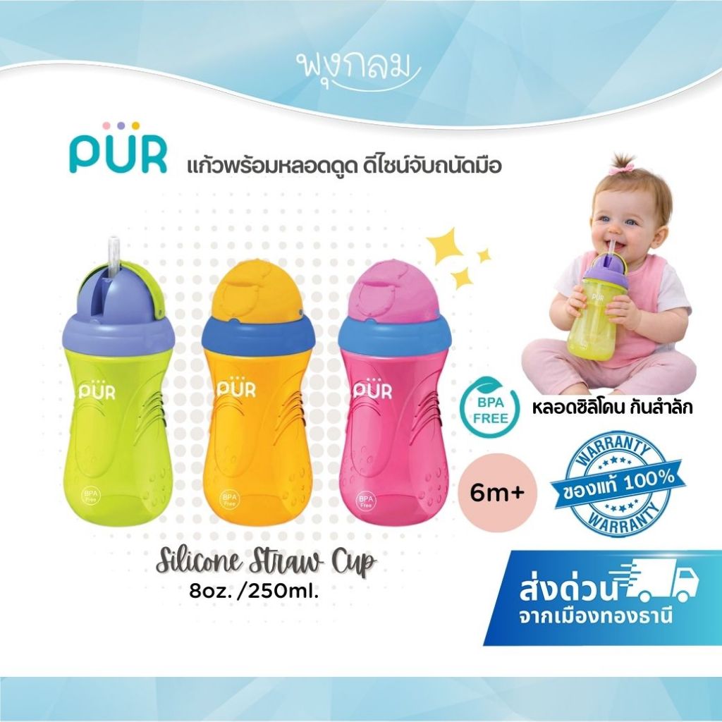 PUR แก้วพร้อมหลอดดูด Silicone straw cup สำหรับเด็กอายุ 6 เดือนขึ้นไป