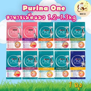 (ถุง) Purina one อาหารเม็ดแมวเพียวริน่าวัน 1.2-1.3 kg ลูกแมว…