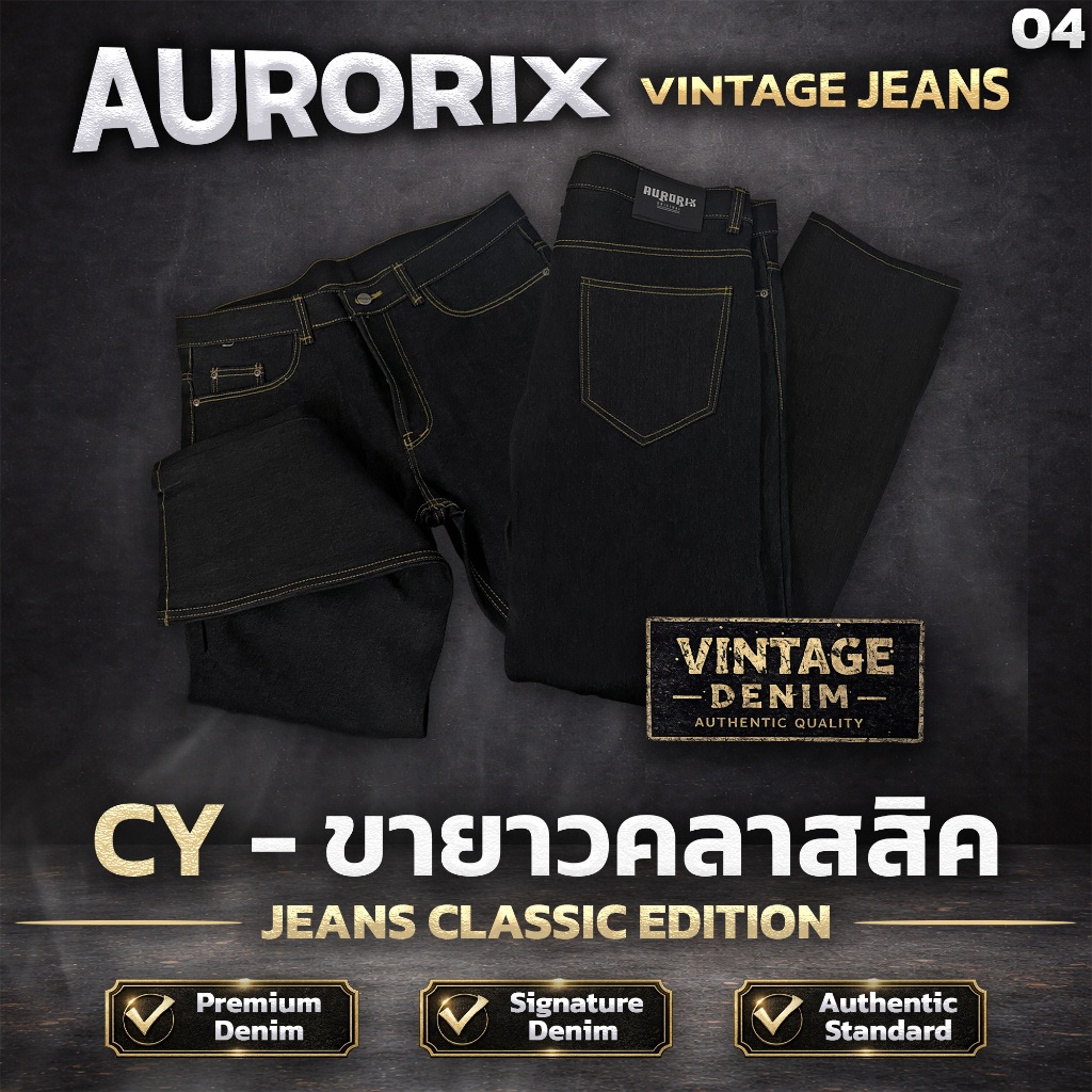 CY กางเกงยีนส์ขายาวคลาสสิค ทรงกระบอกกลาง ยีนส์วินเทจ Aurorix รุ่น ขายาวคลาสสิค เบสิคยีนส์