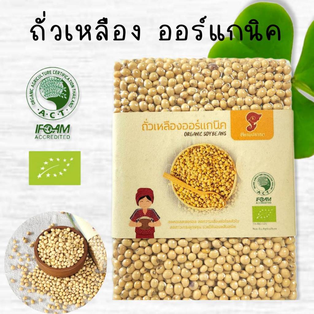 ถั่วเหลืองออแกนิค 900กรัม. ถั่วเหลืองอินทรีย์ ช่วยลดระดับของคอเลสเตอรอล มีใบรับรองจากIFOAM ปลอดสารเค