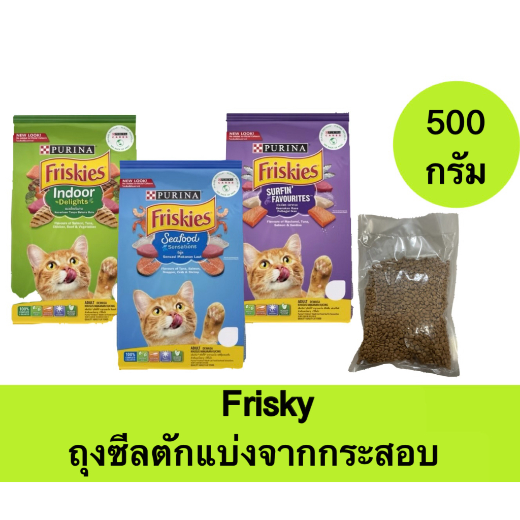 (500กรัม) Friskies อาหารแมวถุงซีลตักแบ่งจากกระสอบ