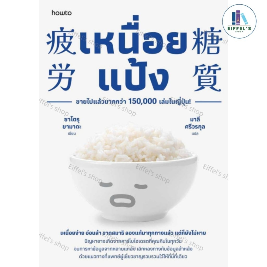 เหนื่อยแป้ง ผู้เขียน : ซาโตรุ ยามาดะ
สำนักพิมพ์ : อมรินทร์ How to