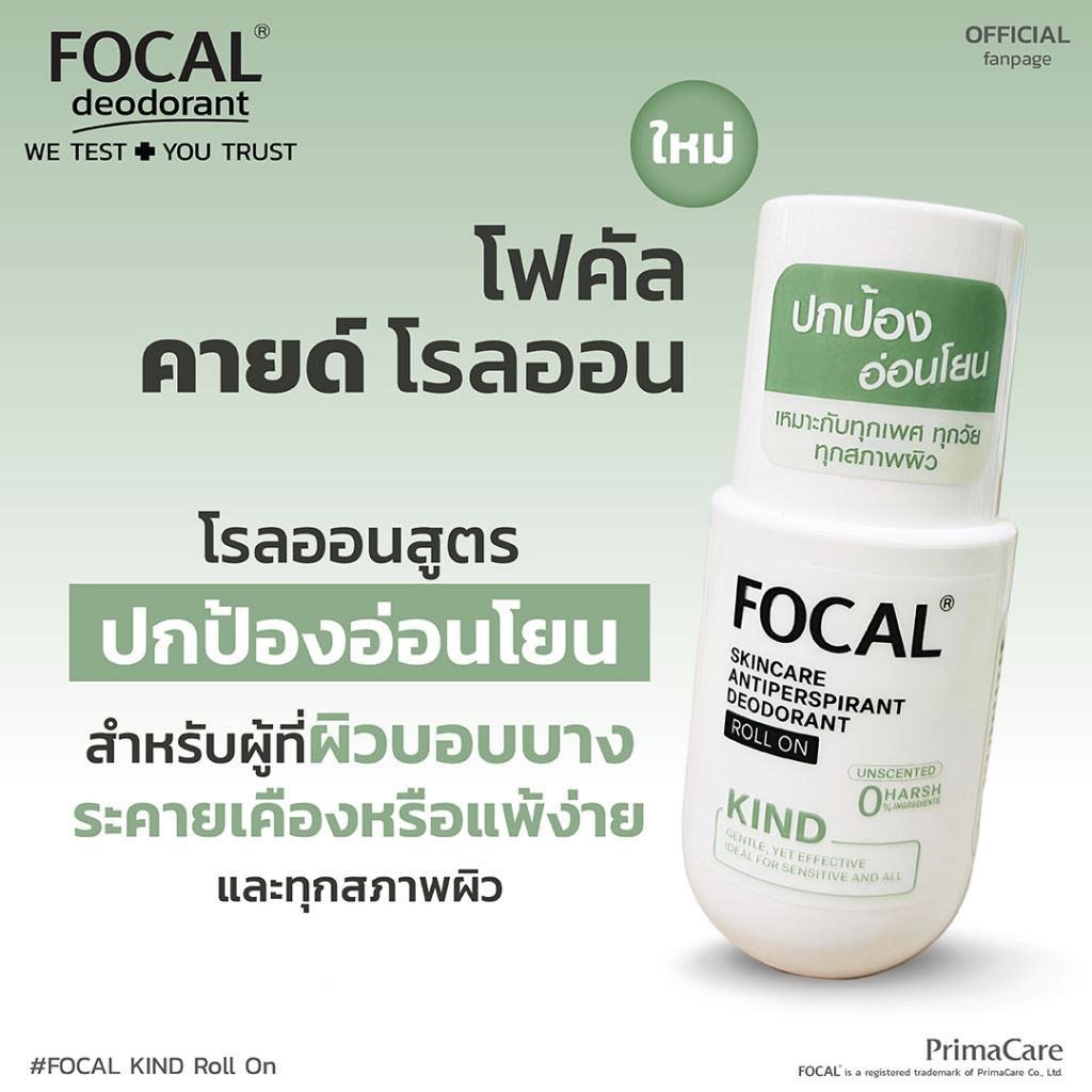 FOCAL KIND Roll On 50 mL / โฟคัล คายด์ โรลออน  50 มล.<สินค้าหมดอายุ 03/2028>