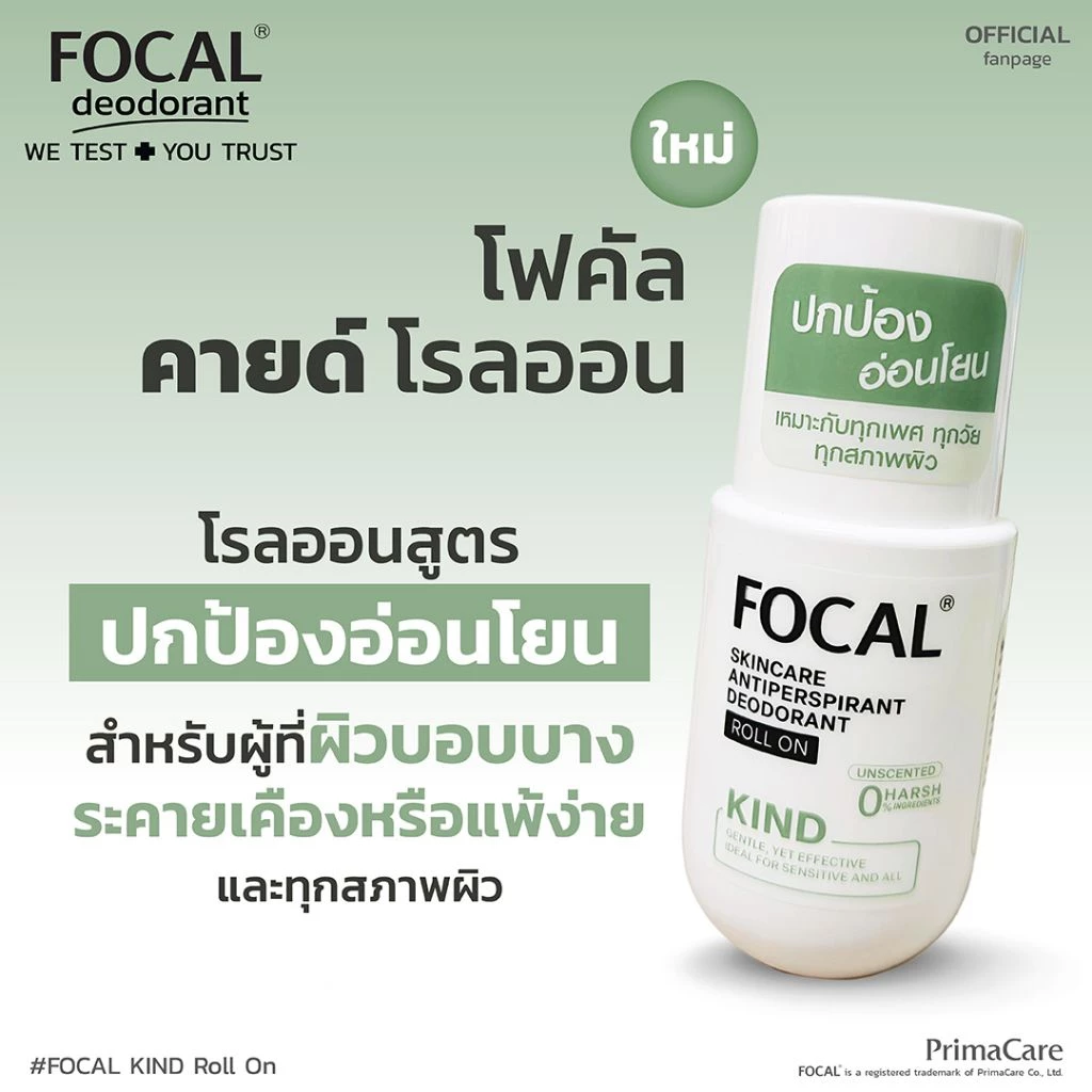 FOCAL KIND Roll On 50 mL / โฟคัล คายด์ โรลออน 50 มล.<สินค้าหมดอายุ 07/2029>