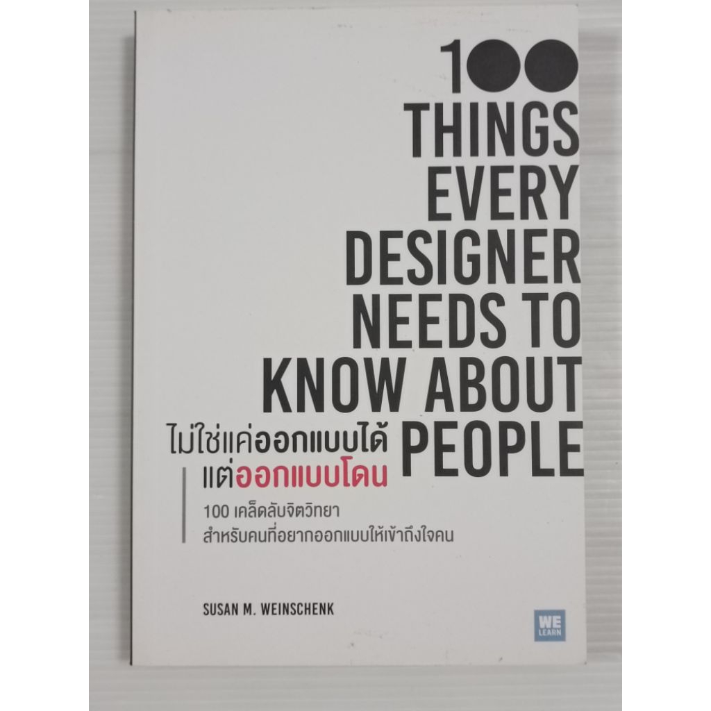 ไม่ใช่แค่ออกแบบได้ แต่ออกแบบโดน (100 Things Every Designer Needs to Know About People) / Susan M. We