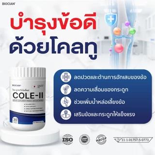 โคลทู (COLE-II) ผลิตภัณฑ์เสริมอาหาร โคล-ทู ตราไบโอเชี่ยน (BIOCIAN) บรรจุ 1 กระปุก 30 แคปซุล