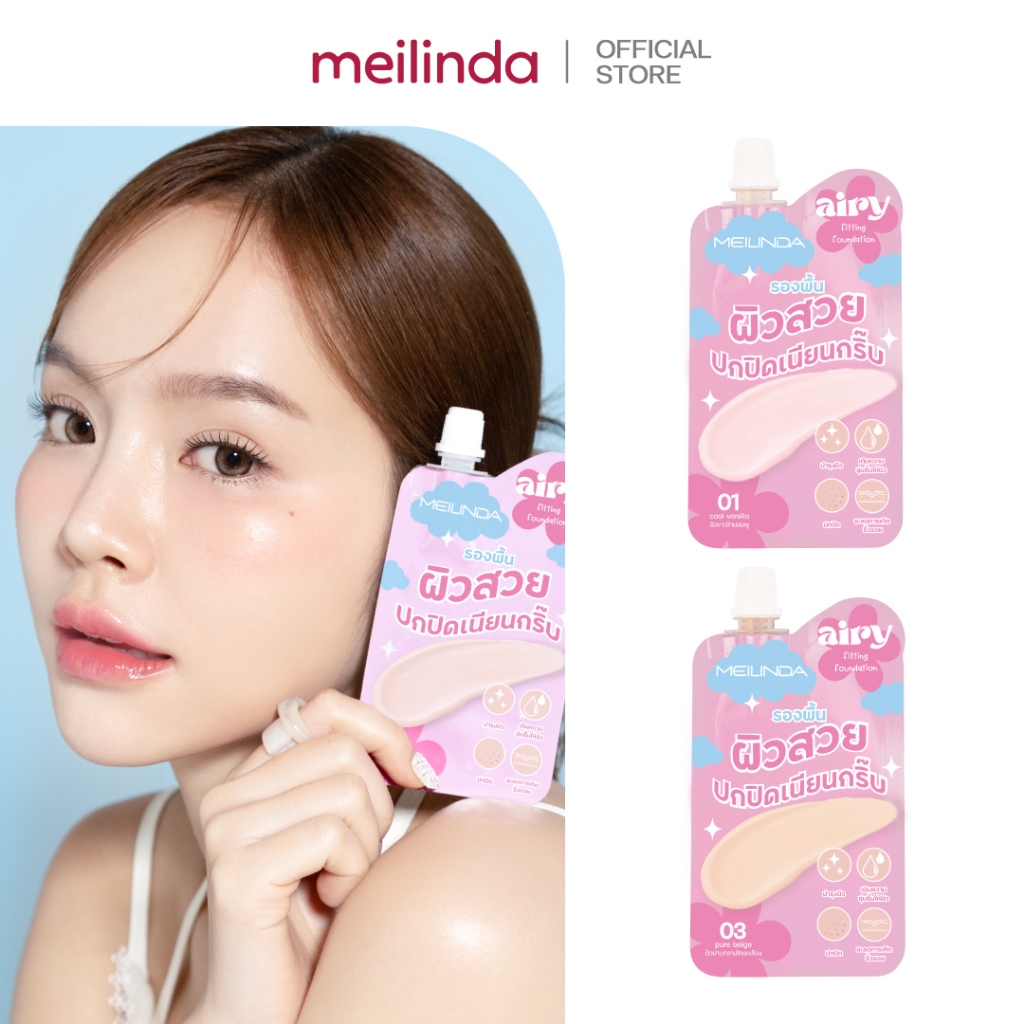 MEILINDA Airy Fitting Foundation (แบบซอง) MC8021S
