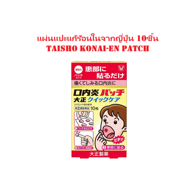 แผ่น 10ชิ้น Taisho konai-en patch