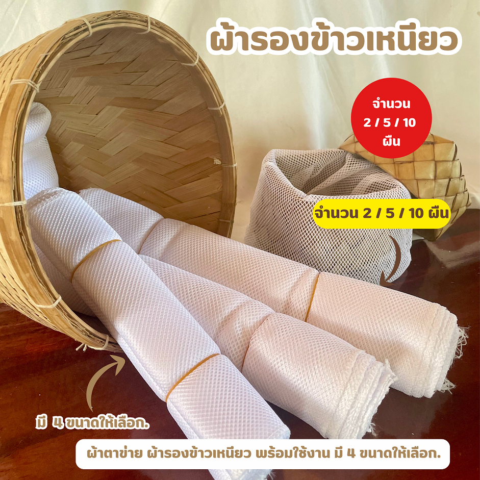 ผ้ารองกระติกข้าวเหนียว เย็บแล้วพร้อมใช้งาน  (จำนวน 2ผืน / 5 ผืน /10 ผืน) ไนล่อน/ผ้าฝ้าย  ยืดหยุ่น