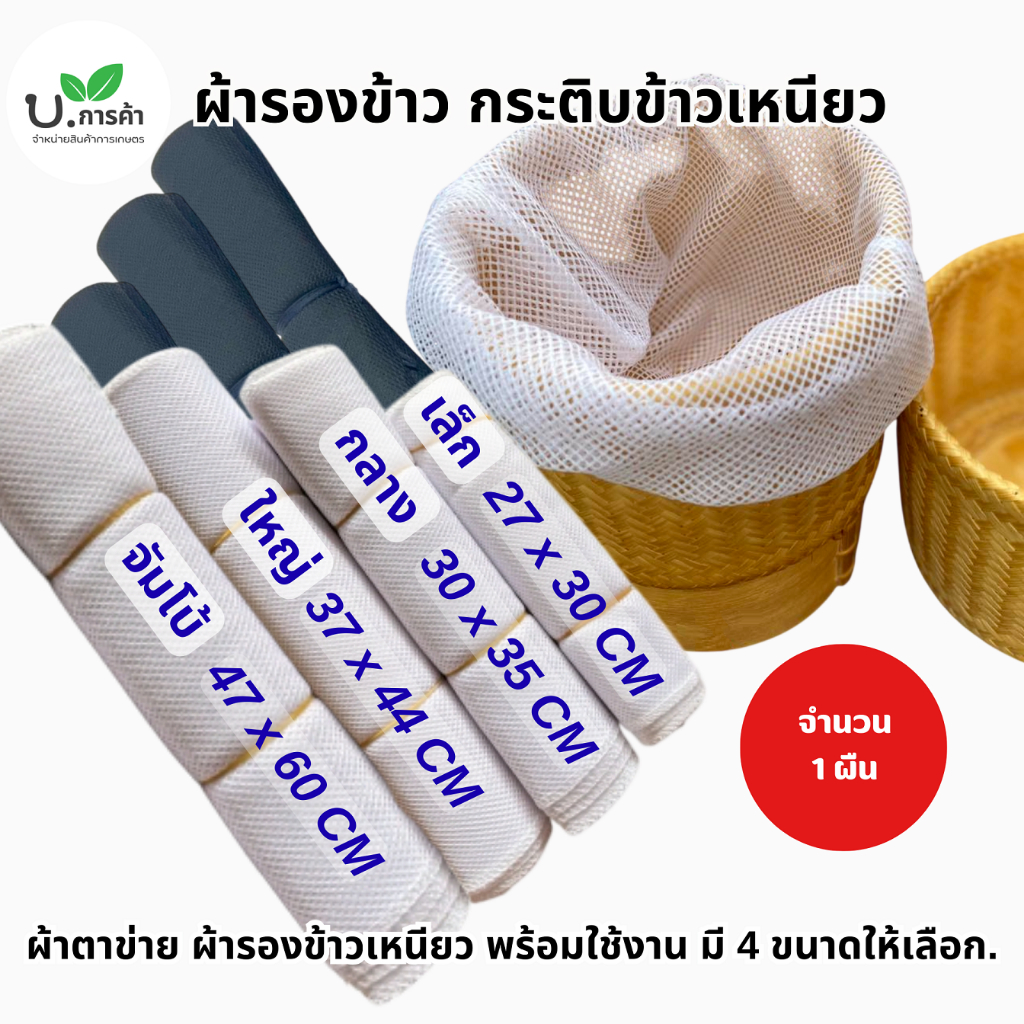 (จำนวน 1 ผืน ) ผ้ารองกระติบข้าวเหนียว ไนล่อน/ผ้าฝ้าย เย็บแล้ว ยืดหยุ่น ใช้ได้นาน