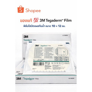 3M Tegaderm film ฟิล์มปิดแผลกันน้ำ 10x12cm แบ่งขาย  1 ซอง/1ช…