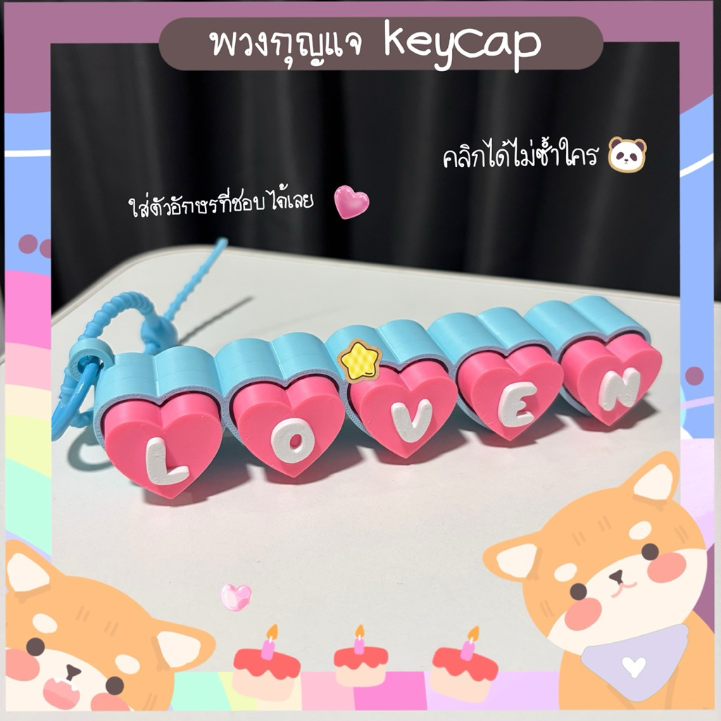 พวงกุญแจ KEYCAPรูปหัวใจ แจ้งตัวอักษรทางแชทร้านได้เลย ราคา ถูกที่สุด ดีลบีเคเค แกลเลอรีภาพที่ 7