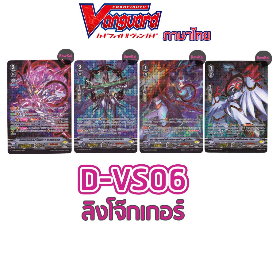D-VS06 (ฟอย) ชุดสตาร์เวเดอร์ เวิลด์ไลน์ รูบิเดียม โอเมก้า แม๊กเน็ต - ลิงค์โจ๊กเกอร์ Vanguard DVS06