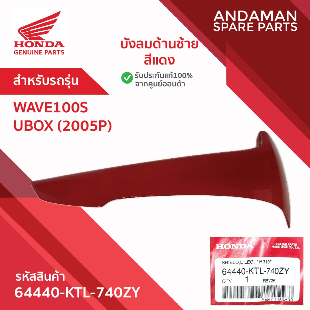 บังลมด้านซ้ายสีแดง HONDA WAVE100S UBOX (2005) รหัส 64440-KTL-740ZY  อะไหล่มอเตอร์ไซค์ ฮอนด้า