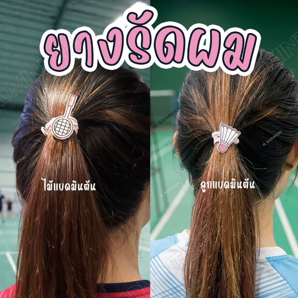 *ส่งจากไทย* ยางรัดผม สำหรับนักแบดมินตัน สินค้าพร้อมส่งจากไทย มีบริการเก็บปลายทาง