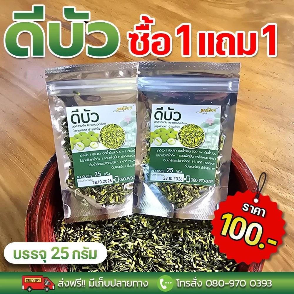 ดีบัวอบแห้ง 25 กรัม 1 แถม 1 ตรามณีชา ทานง่าย หลับสบายขึ้น