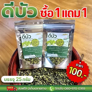 ดีบัวอบแห้ง 25 กรัม 1 แถม 1 ตรามณีชา ทานง่าย หลับสบายขึ้น