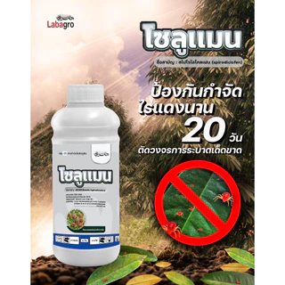 โซลูแมน ขนาด 1 ลิตร สไปโรไดโคลเฟน 24% กำจัดไรแดง แมลงหวี่ขาว