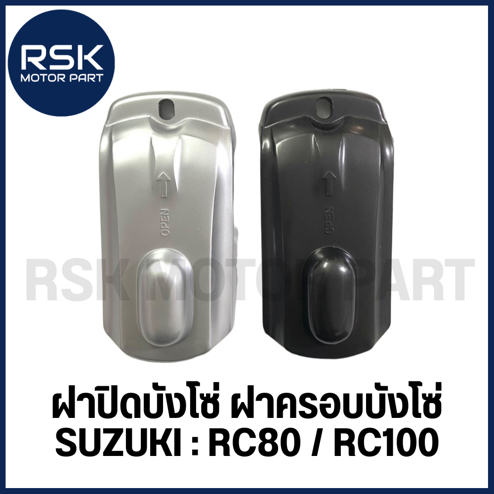 ฝาปิดบังโซ่ ฝาครอบบังโซ่ รถมอเตอร์ไซค์ ซูซูกิ SUZUKI RC RC80 RC100 สีดำ สีบรอน แบบเดิม