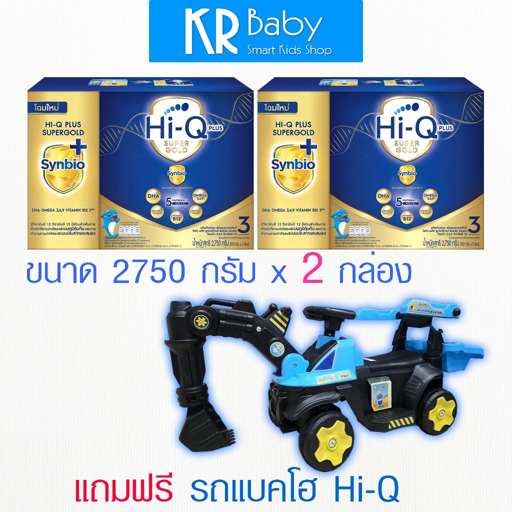 นมผงไฮคิวสูตร3 ซูเปอร์โกลด์ ซินไบโอโพรเทก HiQ Super Gold สูตร3 ขนาด 2750 x 2 กล่องพร้อมของเล่น