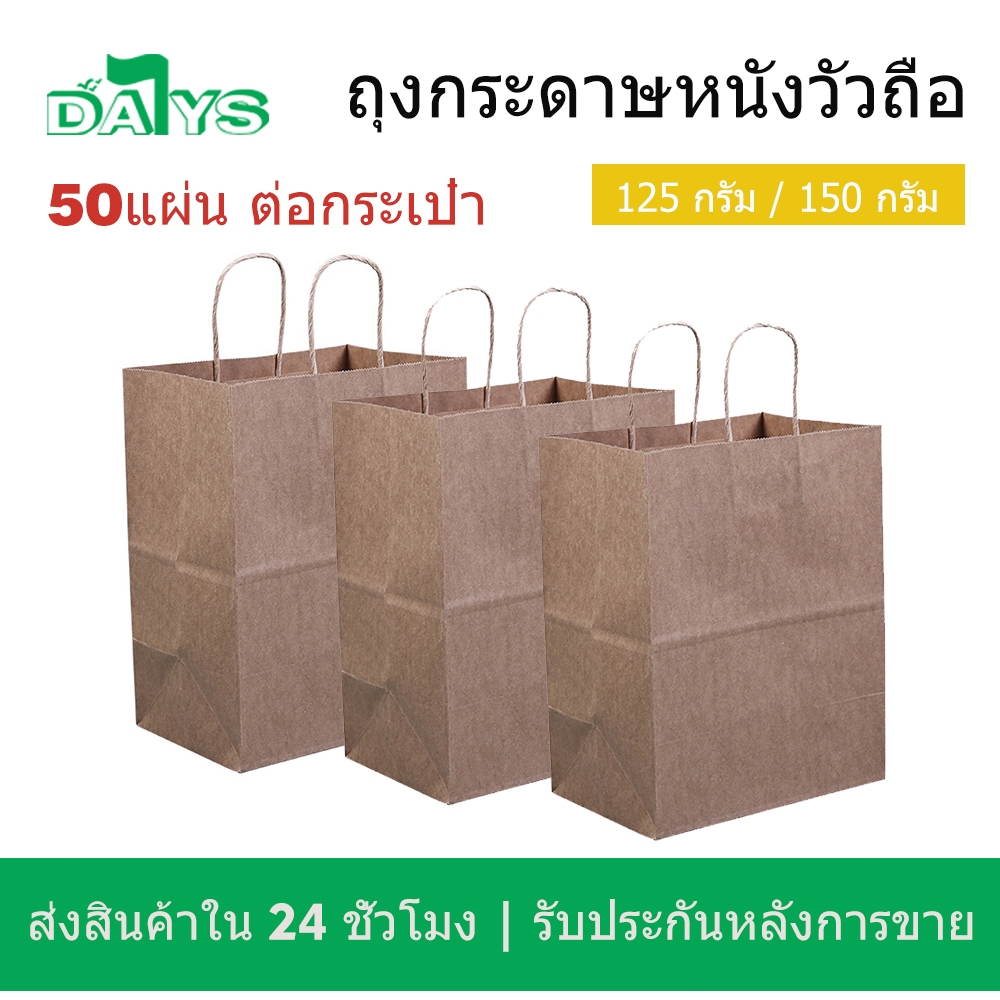 ถุงกระดาษวัวทนทาน มีหูจับเหมาะสำหรับใส่ขนมปัง อาหาร เครื่องดื่มทำจากกระดาษหนัก 125/150 กรัมต่อตารางเมตร