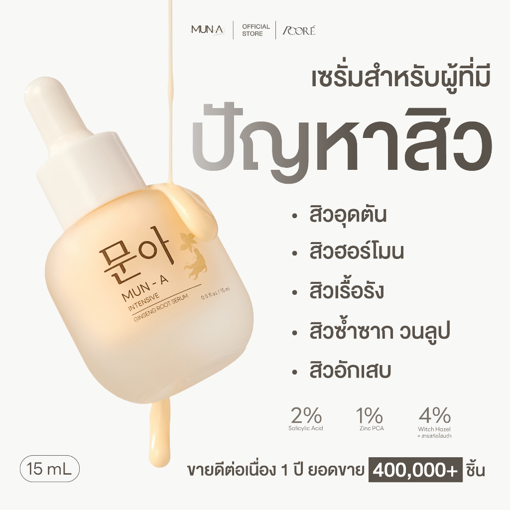 MUN-A SERUM เซรั่มรากโสม มุนอา ให้ความชุ่มชื้น กระชับรูขุมขนดูดซึมง่าย เซรั่มมุนอา 1 ขวด 15 ml.