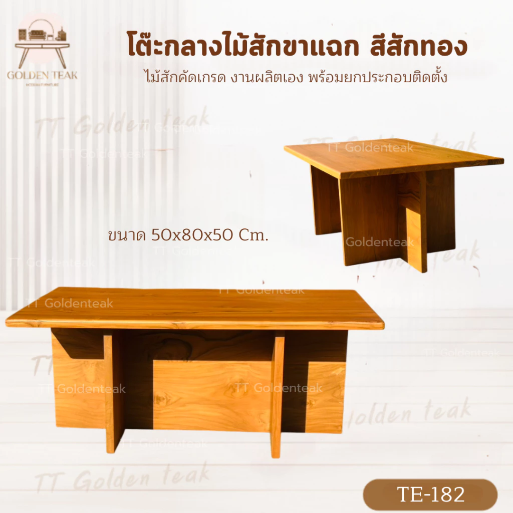 โต๊ะกลางไม้สัก ขาแฉก ขนาด 50x80x50 ซม. สีสักทอง รุ่น TE182