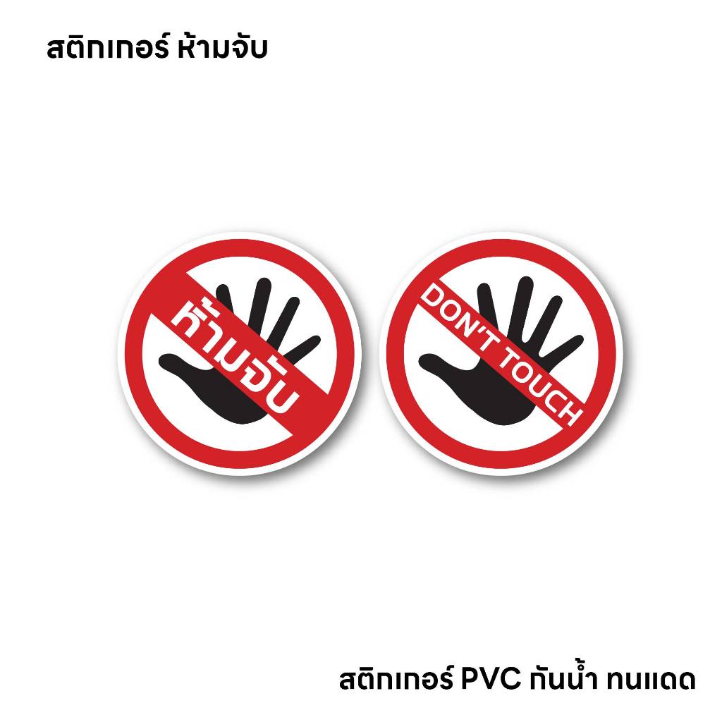 (N466) สติกเกอร์ ห้ามจับ Don't touch สติกเกอร์ PVC งานพิมพ์ กันน้ำ ทนแดด ลอกออกไม่ทิ้งคราบกาว