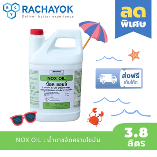 NOX OIL : ผลิตภัณฑ์ขจัดคราบไขมัน คราบโลชั่น (น็อคออยล์) แกลลอนขนาด 3800 ML ของแท้ 100% จากราชาโยค