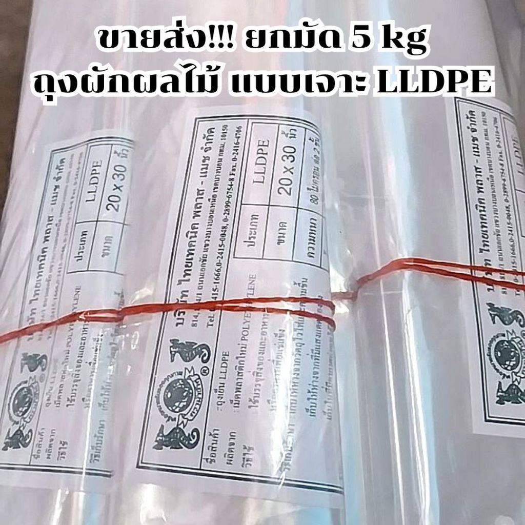 **ยกมัด 5 kg** 20x30 ถุงเจาะ LLDPE ถุงใส่ผักแบบมีรู ถุงเจาะใส่ผัก แช่เย็นได้ เนื้อเหนียว คุณภาพดี