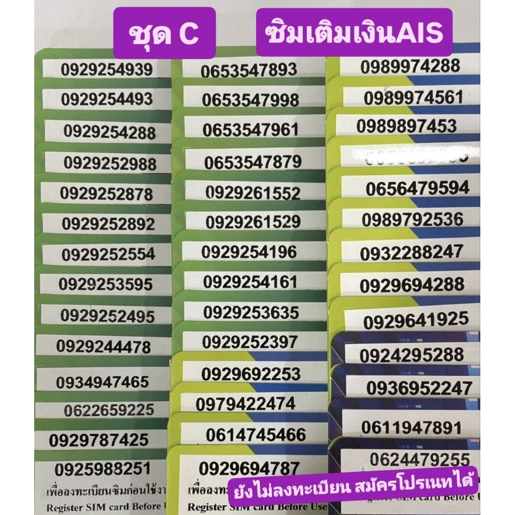 ชุดC เบอร์มงคล✨ เบอร์สวย🎉 เติมเงินAIS