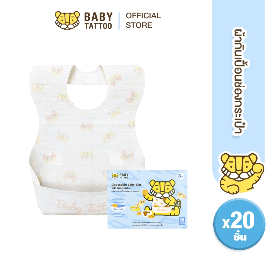 BABY TATTOO ผ้ากันเปื้อนเด็กใช้แล้วทิ้ง กันน้ำ ช่องกระเป๋าขนาดใหญ่1กล่อง20ชิ้น แบบพกพา 3 เดือนขึ้นไป