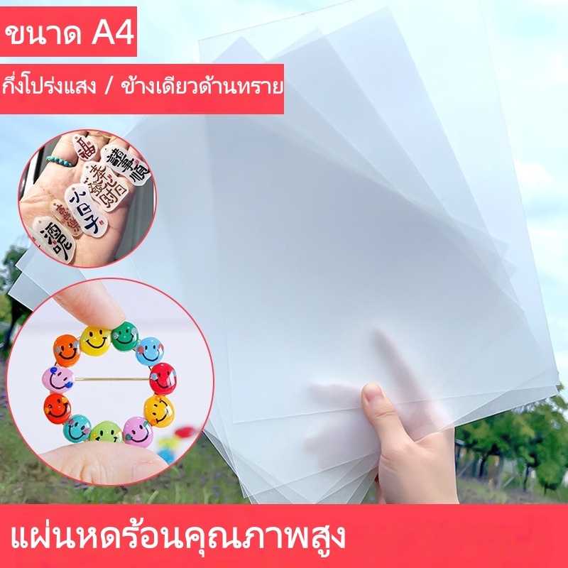 0.2 มม 0.3 มม.แผ่นหดร้อนกึ่งโปร่งแสงด้าน สำหรับงานDIY ทำดอกไม้3D เครื่องประดับ พวงกุญแจ