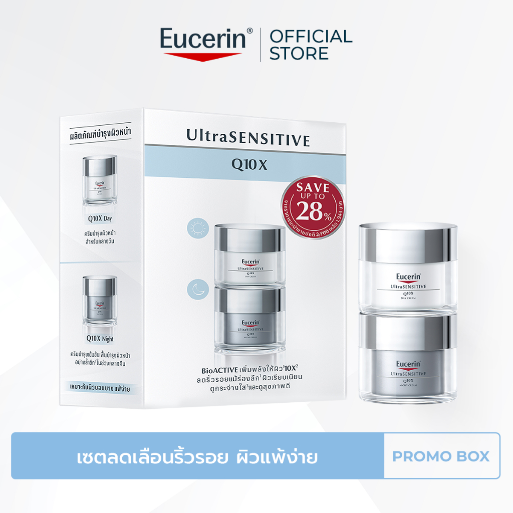 Eucerin UltraSENSITIVE Q10X SET เซตลดเลือนริ้วรอย ผิวแพ้ง่าย