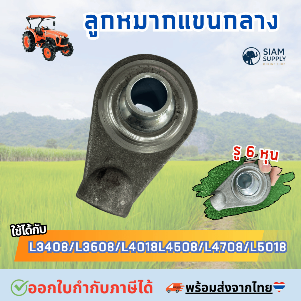 ลูกหมากแขนกลางสำหรับรถไถคูโบต้า รู 6 หุน รุ่นL3408/L3608/L4018/L4508/L4708/L5018