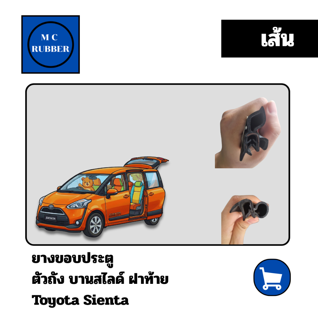 [ขายเป็นเส้น  ] ยางประตูและยางฝาท้าย TOYOTA Sienta โตโยต้า ซิสต้า รุ่นปี 2016 ถึง 2023 ทนทาน ยางดี