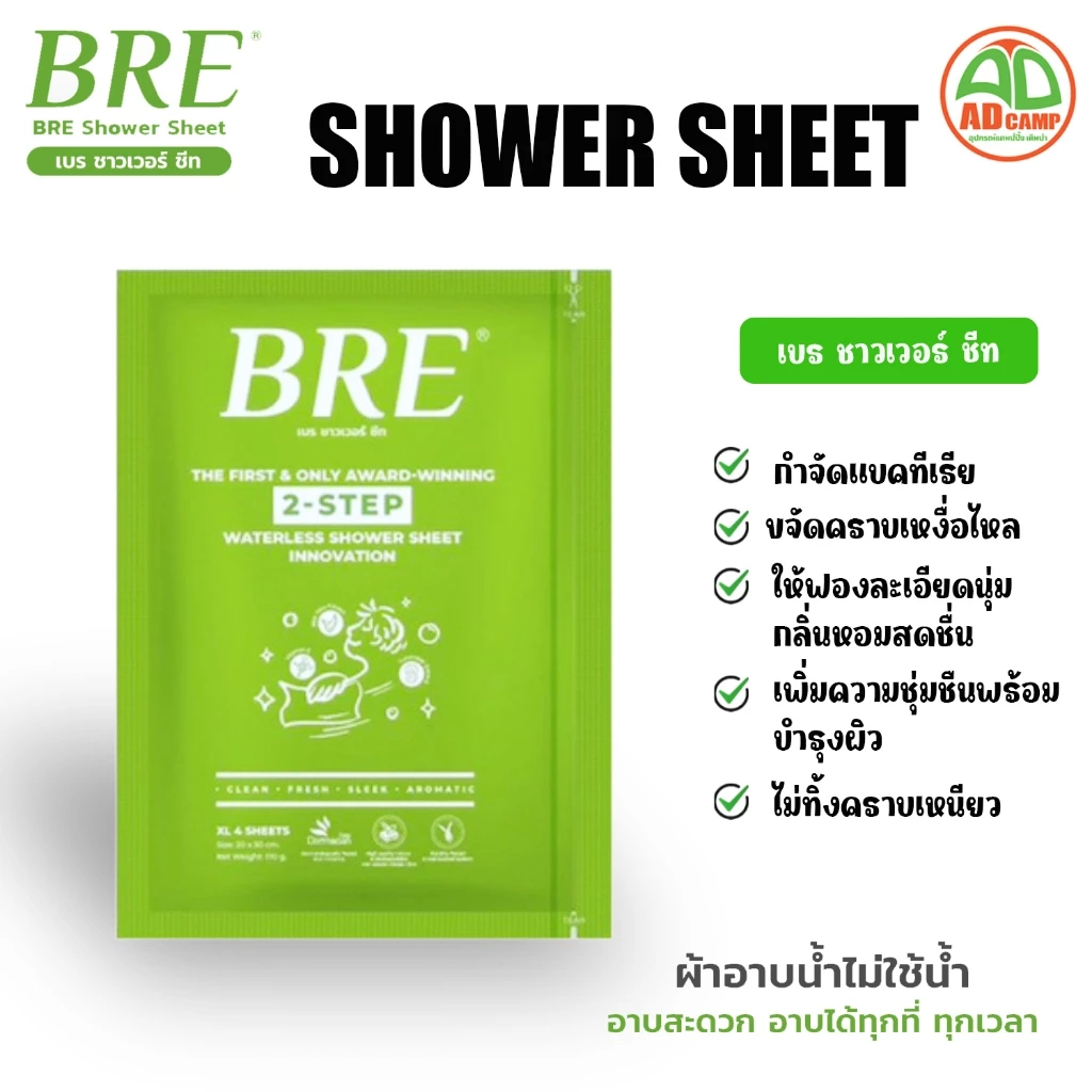 [ส่งด่วน/ส่งไว/จัดส่งทุกวัน/มีประกัน] แผ่นอาบน้ำสำเร็จรูป BRE Shower Sheet