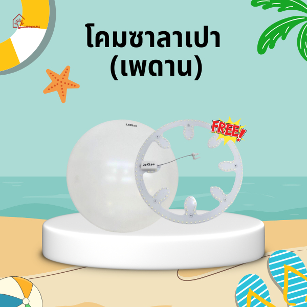 โคมไฟเพดาน แถมฟรี LED magnet 24W Daylight โคมซาลาเปา ยี่ห้อ LeKise (เลคิเซ่)