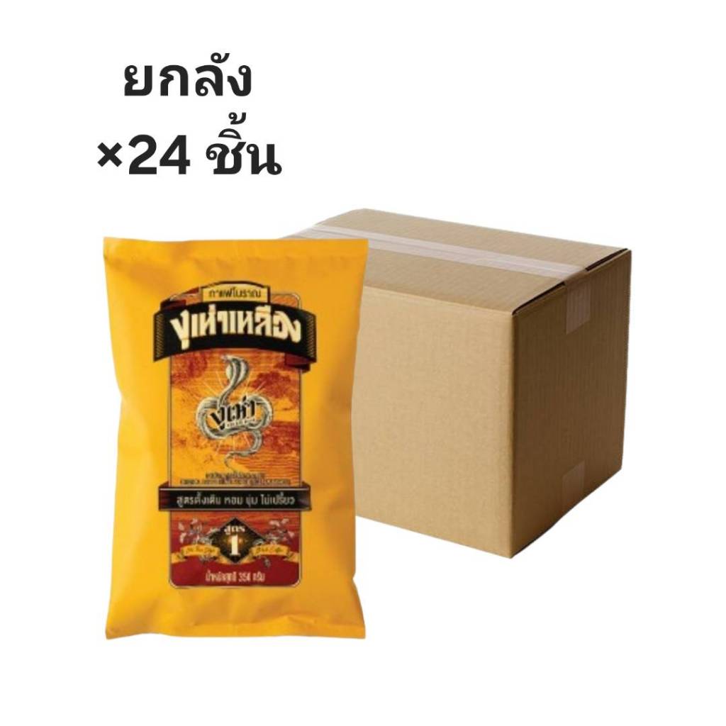 ((ขายยกลัง 24 ชิ้น))กาแฟงูเห่าเหลือง สูตร1 350 กรัม 000115