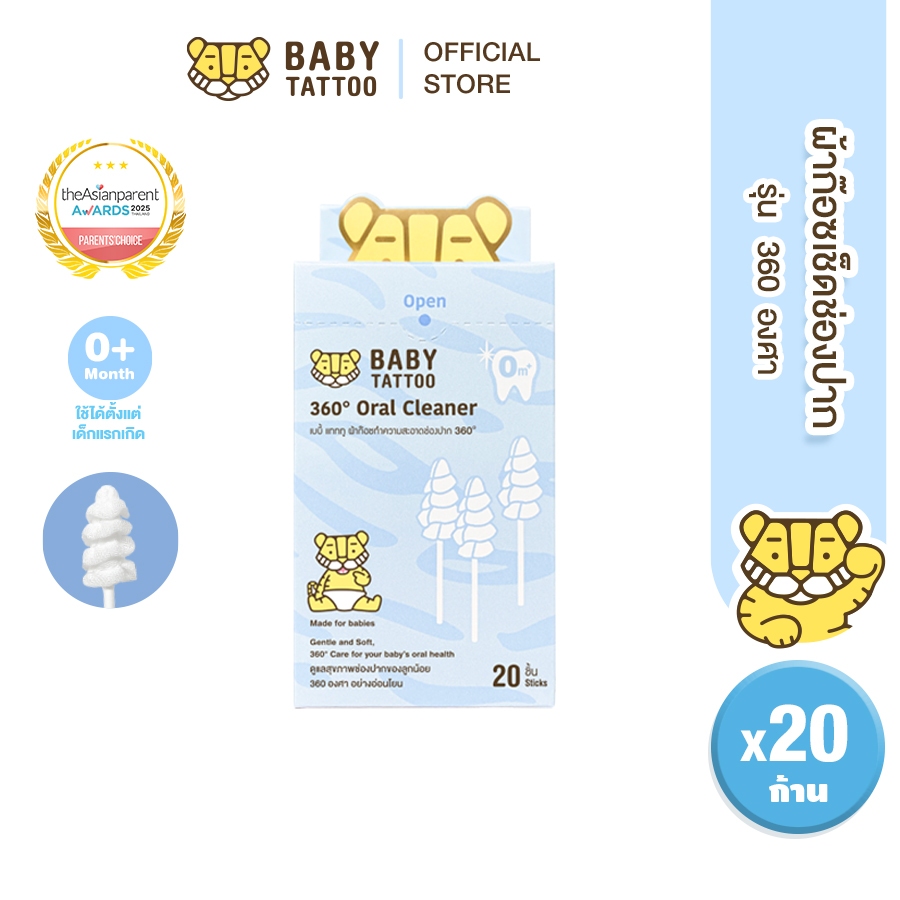 BABY TATTOO ผ้าก๊อซทำความสะอาดช่องปากเด็ก 360 องศา สำหรับเด็ก 0-8 เดือนขึ้นไป  (1 กล่อง20ชิ้น)