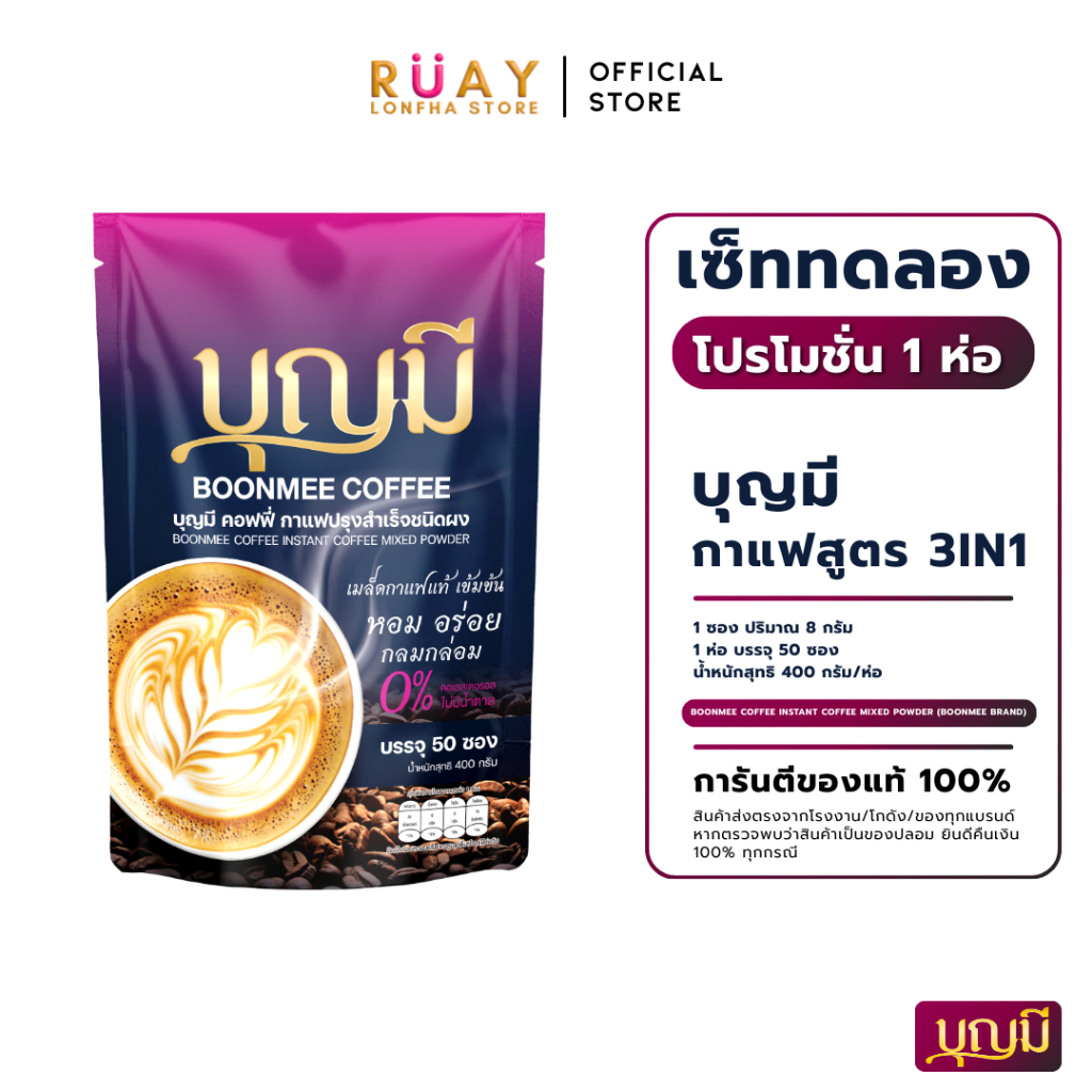 [โปรโมชั่น 1 ห่อ] BOONMEE COFFEE กาแฟบุญมี กาแฟเพื่อสุขภาพ 1 ห่อ บรรจุ 50 ซอง