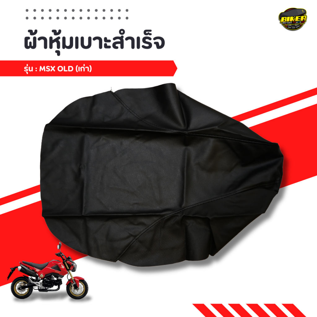 ผ้าหุ้มเบาะ Honda MSX OLD/ MSX SF ตรงรุ่น เย็บสวย
